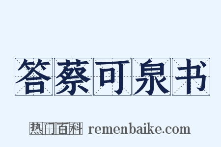 答蔡可泉书是什么意思的图片